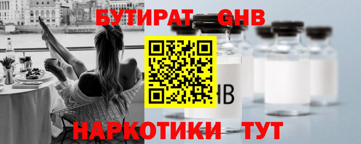 Бутират GHB  Вход с VPN  Бутират  Челябинск 
