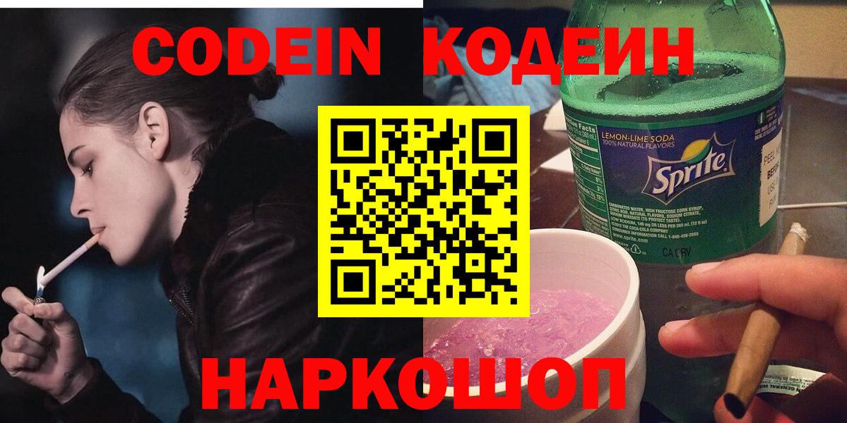 Кодеин напиток Lean (лин)  Вход с VPN  Челябинск 